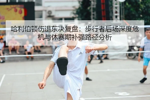 哈利伯顿伤退东决复盘:步行者后场深度危机与休赛期补强路径分析