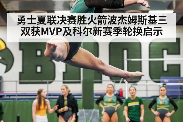 勇士夏联决赛胜火箭波杰姆斯基三双获MVP及科尔新赛季轮换启示