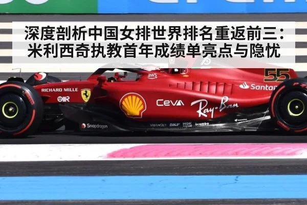 深度剖析中国女排世界排名重返前三：米利西奇执教首年成绩单亮点与隐忧