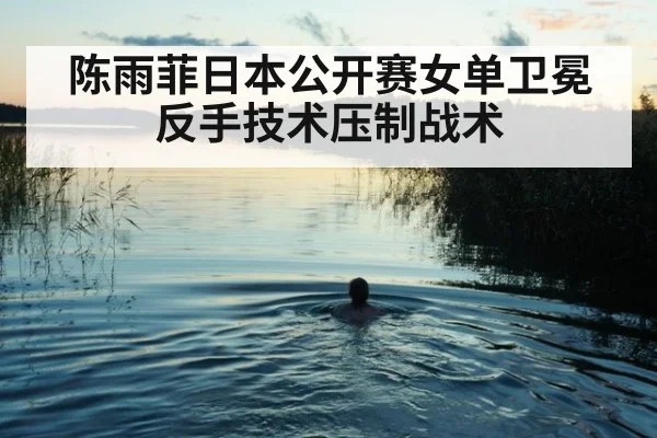 陈雨菲日本公开赛女单卫冕反手技术压制战术