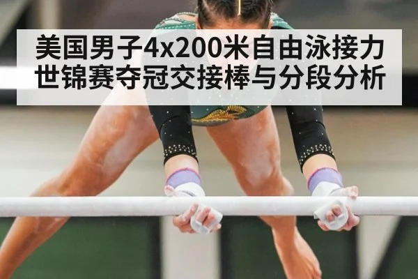 美国男子4x200米自由泳接力世锦赛夺冠交接棒与分段分析