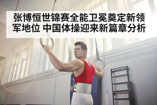 Zhang Boheng gymnastics world champion