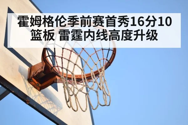 Holmgren debut 16 points 10 rebounds
