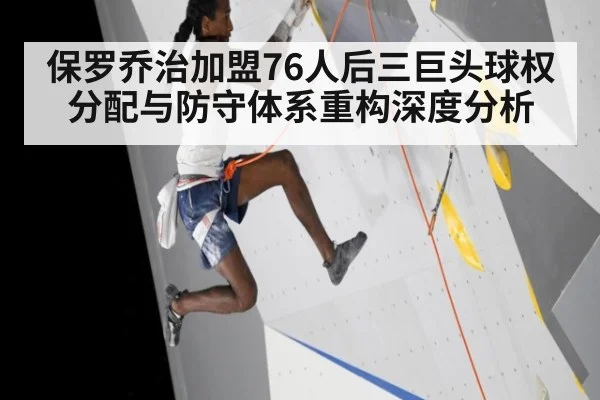 保罗乔治加盟76人后三巨头球权分配与防守体系重构深度分析