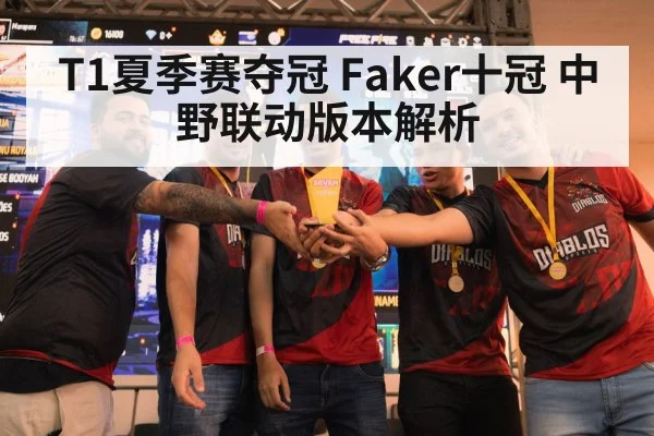 T1夏季赛夺冠 Faker十冠 中野联动版本解析
